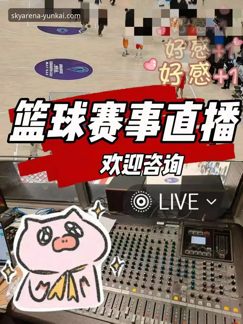 云开体育平台比分直播功能最新评测：五大核心技巧提升观赛体验