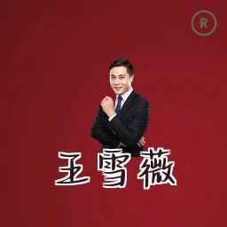 王雪薇