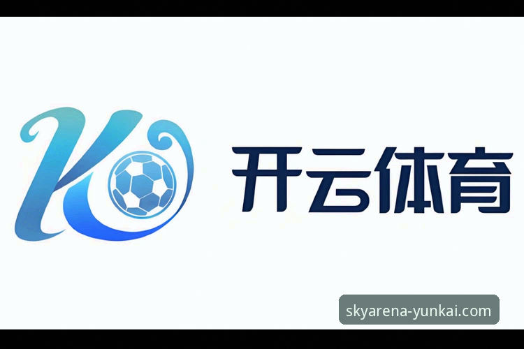云开体育官方网站下载 vs 官方App：畅享体育激情平台怎么下载更优？