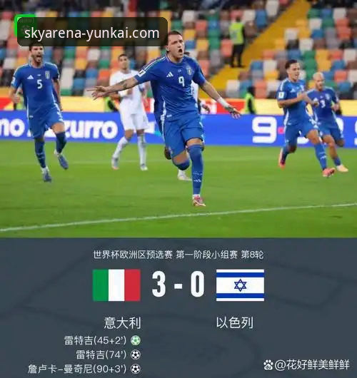 意大利再折戟，云开体育平台解析蓝衣军团世界杯预选赛最新动态