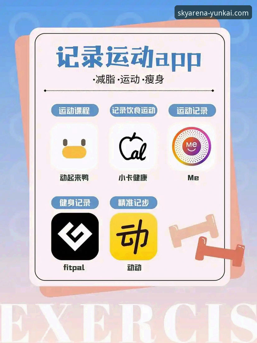 云开体育App官方下载完整指南：从入门到精通，全方位掌握体育赛事动态