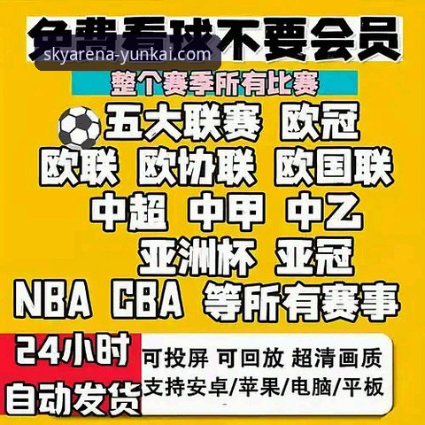 云开体育平台评测：如何实现随时随地看体育直播？这5个细节别错过